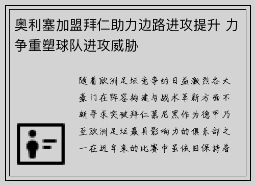 奥利塞加盟拜仁助力边路进攻提升 力争重塑球队进攻威胁