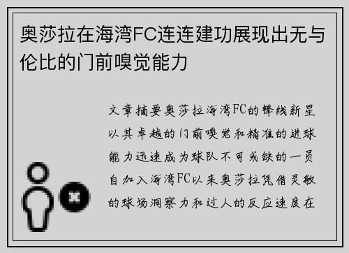 奥莎拉在海湾FC连连建功展现出无与伦比的门前嗅觉能力