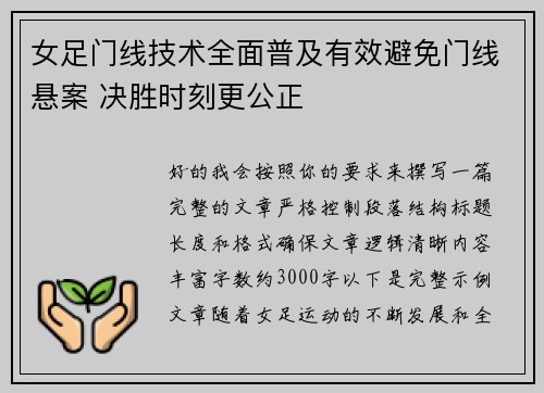 女足门线技术全面普及有效避免门线悬案 决胜时刻更公正
