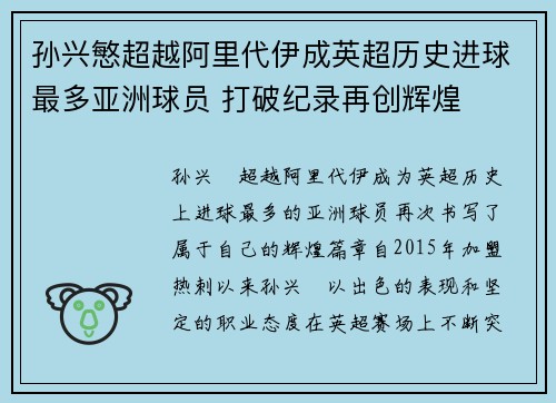 孙兴慜超越阿里代伊成英超历史进球最多亚洲球员 打破纪录再创辉煌