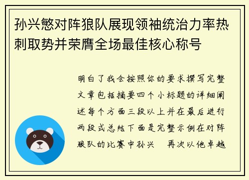 孙兴慜对阵狼队展现领袖统治力率热刺取势并荣膺全场最佳核心称号