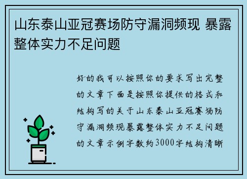 山东泰山亚冠赛场防守漏洞频现 暴露整体实力不足问题 山东泰山亚冠赛场防守漏洞频现 暴露整体实力不足问题