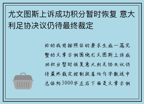 尤文图斯上诉成功积分暂时恢复 意大利足协决议仍待最终裁定