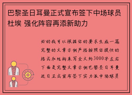 巴黎圣日耳曼正式宣布签下中场球员杜埃 强化阵容再添新助力 巴黎圣日耳曼正式宣布签下中场球员杜埃 强化阵容再添新助力