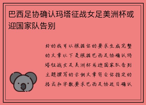 巴西足协确认玛塔征战女足美洲杯或迎国家队告别