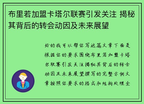 布里若加盟卡塔尔联赛引发关注 揭秘其背后的转会动因及未来展望