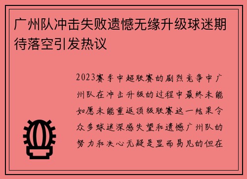 广州队冲击失败遗憾无缘升级球迷期待落空引发热议 广州队冲击失败遗憾无缘升级球迷期待落空引发热议