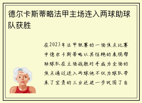 德尔卡斯蒂略法甲主场连入两球助球队获胜