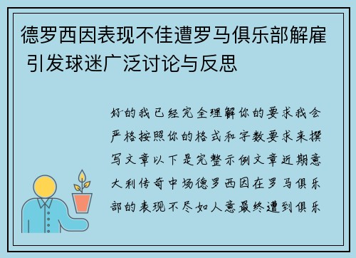 德罗西因表现不佳遭罗马俱乐部解雇 引发球迷广泛讨论与反思