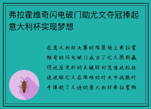 弗拉霍维奇闪电破门助尤文夺冠捧起意大利杯实现梦想 弗拉霍维奇闪电破门助尤文夺冠捧起意大利杯实现梦想
