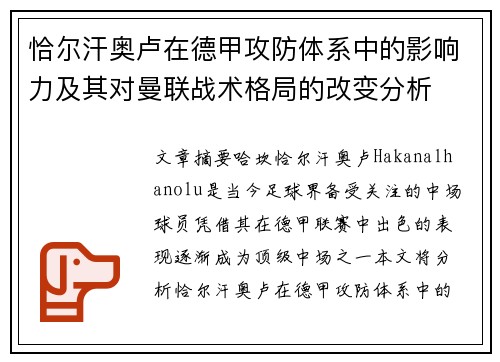 恰尔汗奥卢在德甲攻防体系中的影响力及其对曼联战术格局的改变分析