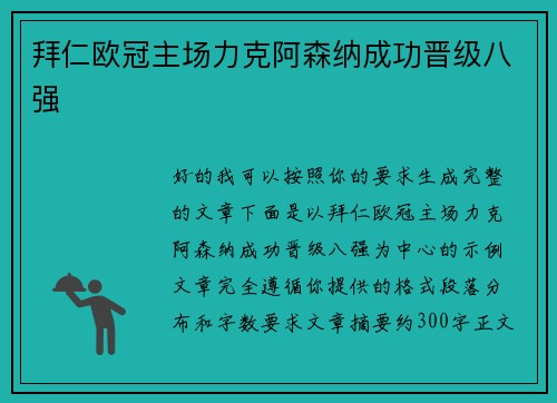 拜仁欧冠主场力克阿森纳成功晋级八强 拜仁欧冠主场力克阿森纳成功晋级八强
