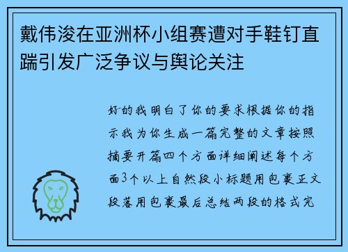 戴伟浚在亚洲杯小组赛遭对手鞋钉直踹引发广泛争议与舆论关注