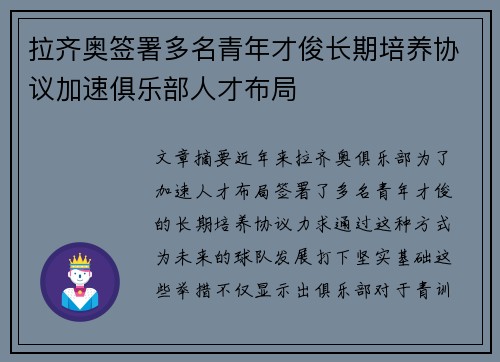 拉齐奥签署多名青年才俊长期培养协议加速俱乐部人才布局 拉齐奥签署多名青年才俊长期培养协议加速俱乐部人才布局