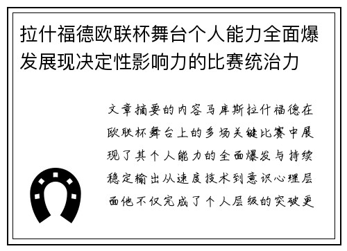 拉什福德欧联杯舞台个人能力全面爆发展现决定性影响力的比赛统治力
