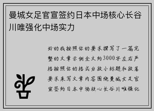 曼城女足官宣签约日本中场核心长谷川唯强化中场实力 曼城女足官宣签约日本中场核心长谷川唯强化中场实力