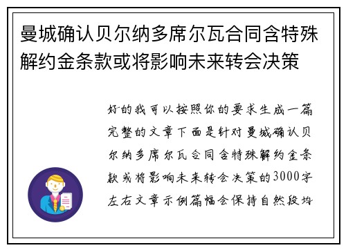 曼城确认贝尔纳多席尔瓦合同含特殊解约金条款或将影响未来转会决策