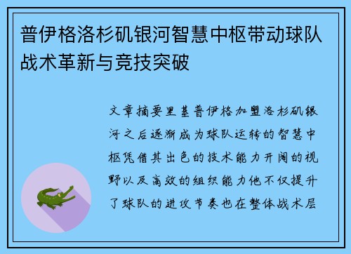 普伊格洛杉矶银河智慧中枢带动球队战术革新与竞技突破