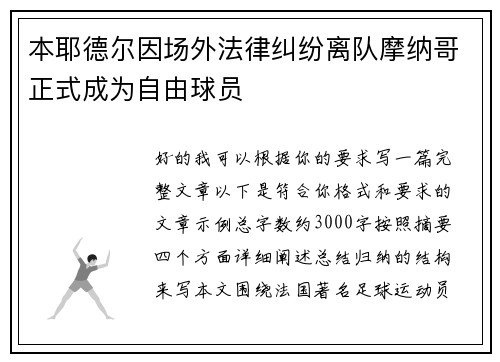 本耶德尔因场外法律纠纷离队摩纳哥正式成为自由球员 本耶德尔因场外法律纠纷离队摩纳哥正式成为自由球员