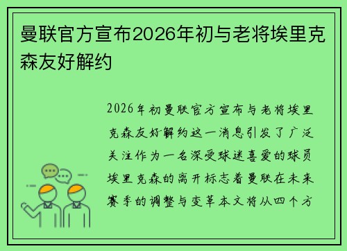 曼联官方宣布2026年初与老将埃里克森友好解约