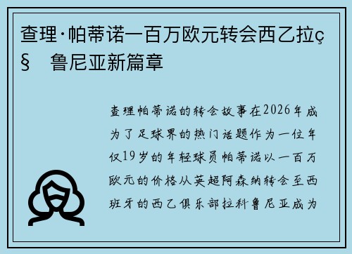 查理·帕蒂诺一百万欧元转会西乙拉科鲁尼亚新篇章