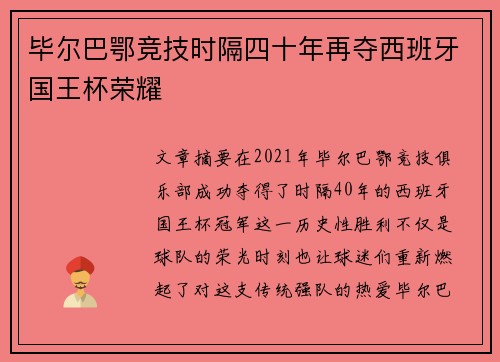 毕尔巴鄂竞技时隔四十年再夺西班牙国王杯荣耀