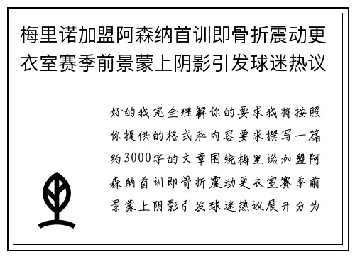 梅里诺加盟阿森纳首训即骨折震动更衣室赛季前景蒙上阴影引发球迷热议