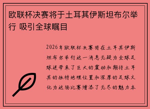 欧联杯决赛将于土耳其伊斯坦布尔举行 吸引全球瞩目