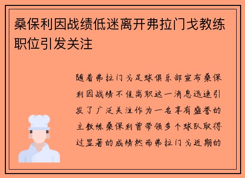 桑保利因战绩低迷离开弗拉门戈教练职位引发关注 桑保利因战绩低迷离开弗拉门戈教练职位引发关注