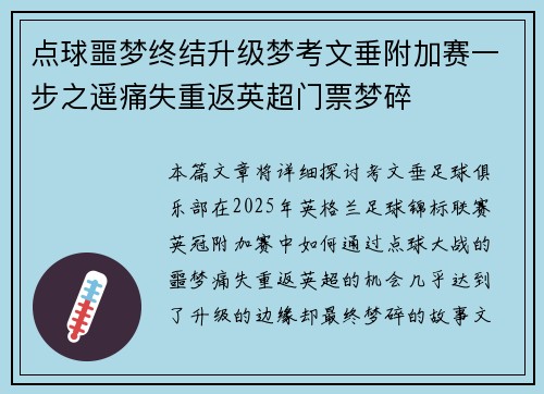 点球噩梦终结升级梦考文垂附加赛一步之遥痛失重返英超门票梦碎