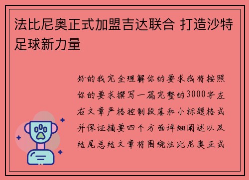 法比尼奥正式加盟吉达联合 打造沙特足球新力量