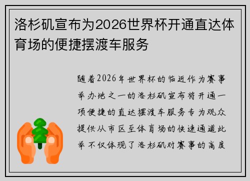 洛杉矶宣布为2026世界杯开通直达体育场的便捷摆渡车服务 洛杉矶宣布为2026世界杯开通直达体育场的便捷摆渡车服务