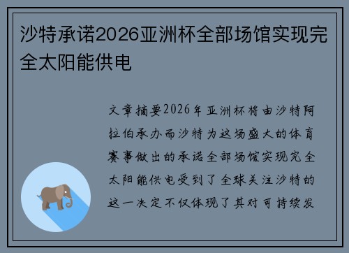 沙特承诺2026亚洲杯全部场馆实现完全太阳能供电