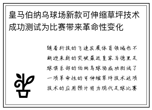 皇马伯纳乌球场新款可伸缩草坪技术成功测试为比赛带来革命性变化