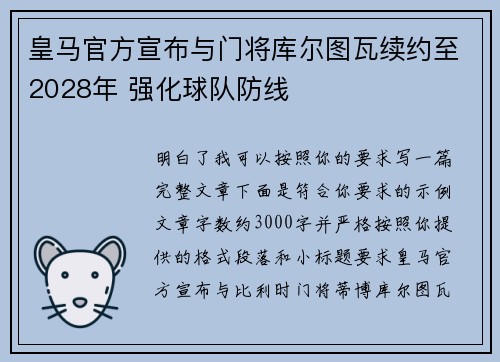 皇马官方宣布与门将库尔图瓦续约至2028年 强化球队防线