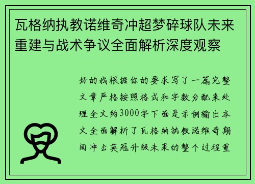 瓦格纳执教诺维奇冲超梦碎球队未来重建与战术争议全面解析深度观察 瓦格纳执教诺维奇冲超梦碎球队未来重建与战术争议全面解析深度观察