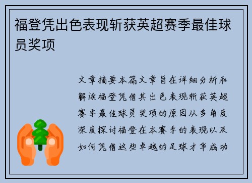 福登凭出色表现斩获英超赛季最佳球员奖项 福登凭出色表现斩获英超赛季最佳球员奖项