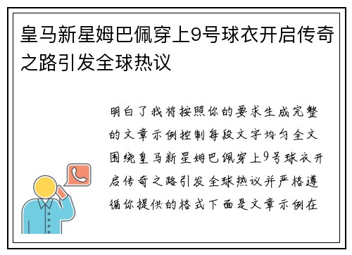 皇马新星姆巴佩穿上9号球衣开启传奇之路引发全球热议 皇马新星姆巴佩穿上9号球衣开启传奇之路引发全球热议