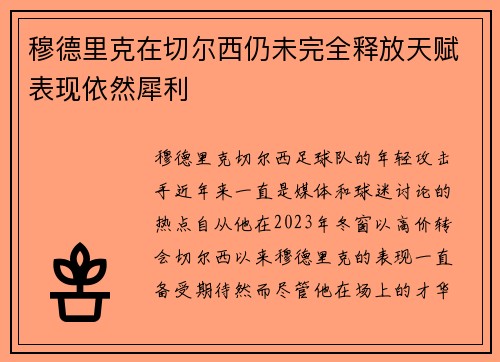 穆德里克在切尔西仍未完全释放天赋表现依然犀利