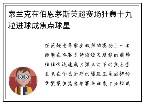 索兰克在伯恩茅斯英超赛场狂轰十九粒进球成焦点球星
