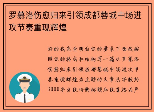 罗慕洛伤愈归来引领成都蓉城中场进攻节奏重现辉煌 罗慕洛伤愈归来引领成都蓉城中场进攻节奏重现辉煌