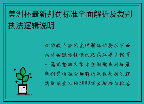 美洲杯最新判罚标准全面解析及裁判执法逻辑说明 美洲杯最新判罚标准全面解析及裁判执法逻辑说明
