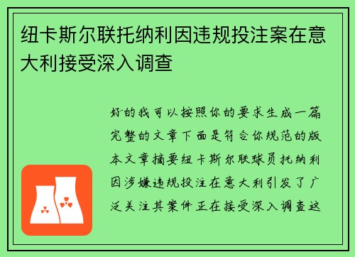 纽卡斯尔联托纳利因违规投注案在意大利接受深入调查