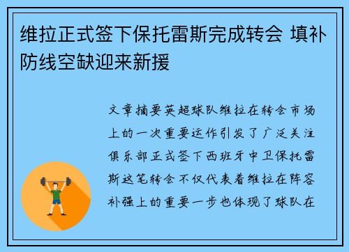 维拉正式签下保托雷斯完成转会 填补防线空缺迎来新援