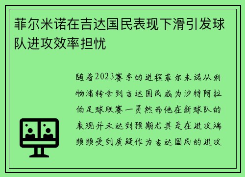 菲尔米诺在吉达国民表现下滑引发球队进攻效率担忧 菲尔米诺在吉达国民表现下滑引发球队进攻效率担忧