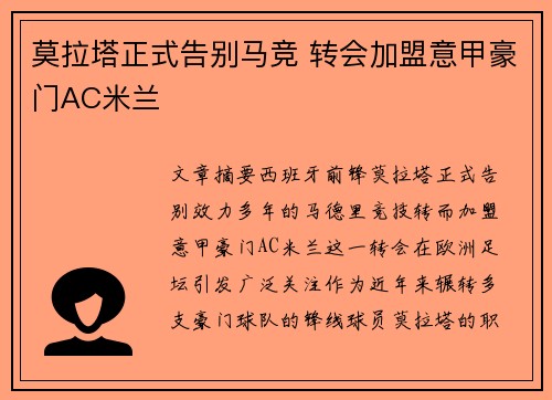 莫拉塔正式告别马竞 转会加盟意甲豪门AC米兰 莫拉塔正式告别马竞 转会加盟意甲豪门AC米兰