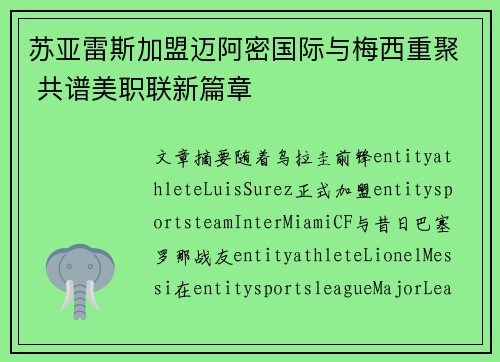 苏亚雷斯加盟迈阿密国际与梅西重聚 共谱美职联新篇章 苏亚雷斯加盟迈阿密国际与梅西重聚 共谱美职联新篇章