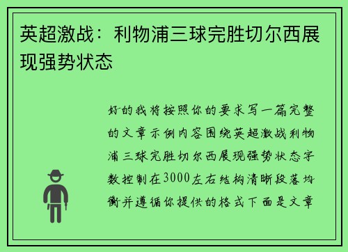 英超激战：利物浦三球完胜切尔西展现强势状态