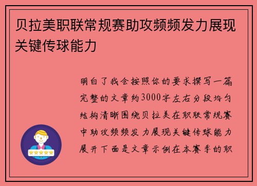 贝拉美职联常规赛助攻频频发力展现关键传球能力