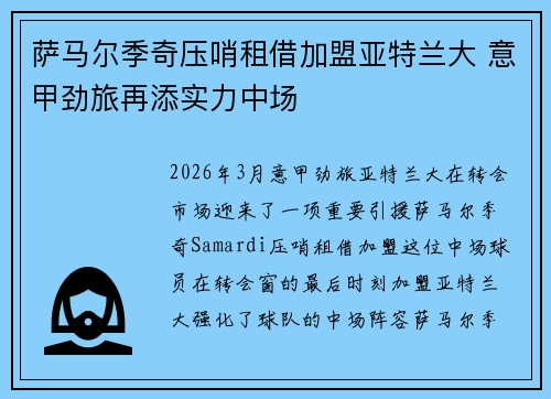 萨马尔季奇压哨租借加盟亚特兰大 意甲劲旅再添实力中场